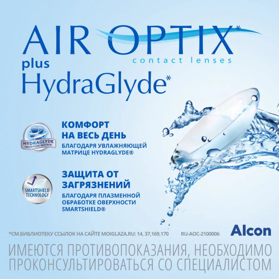 Контактные линзы Air Optix Plus HydraGlyde