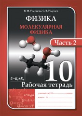 Рабочая тетрадь. Физика и астрономия (в 2-х частях). 10 класс - Фото 1