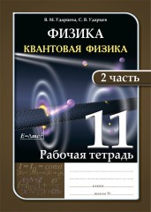 Рабочая тетрадь. Физика и астрономия (в 2-х частях). 11 класс - Фото 1