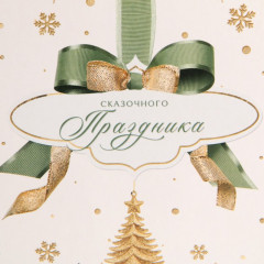 Пакет под бутылку «Счастливого праздника» - Фото 3