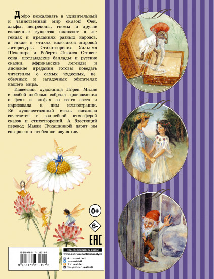 Сказки о феях и эльфах