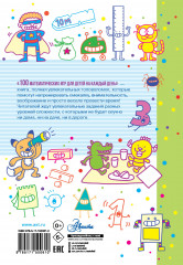 100 математических игр для детей на каждый день - Фото 1