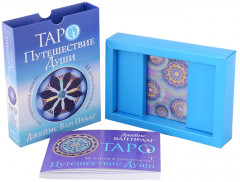 Таро «Путешествие Души» - Фото 2