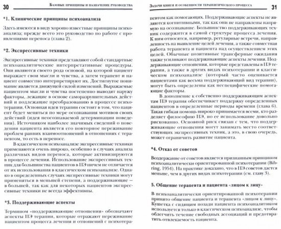 Принципы психоаналитической психотерапии