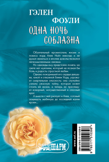 Одна ночь соблазна