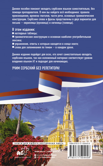 Сербский язык без репетитора