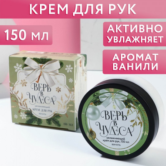 Крем для рук «Верь в чудеса!»