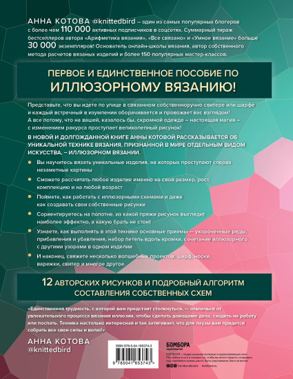 Иллюзорное вязание