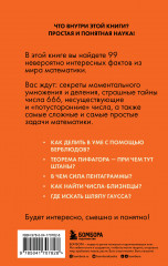 Математика без преград. Увлекательные научные факты, истории, эксперименты - Фото 1