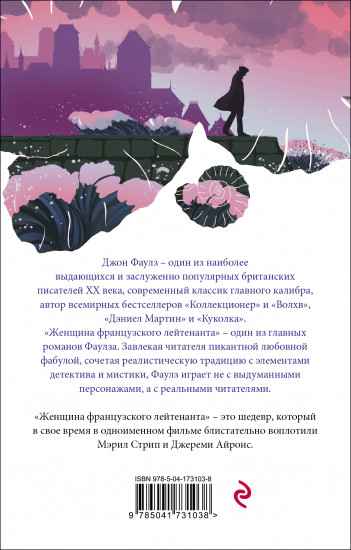 Женщина французского лейтенанта