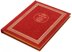 Я вас люблю. Афоризмы - Фото 1