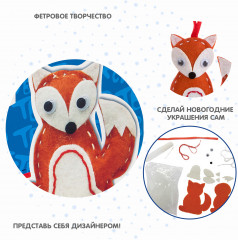 Набор для творчества «Ёлочные украшения из фетра. Лиса» - Фото 5