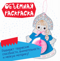 Набор для творчества «Объемная раскраска. Снегурочка» - Фото 5