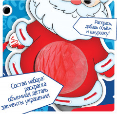 Набор для творчества «Объемная раскраска. Дед Мороз» - Фото 2