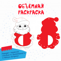 Набор для творчества «Объемная раскраска. Дед Мороз» - Фото 5