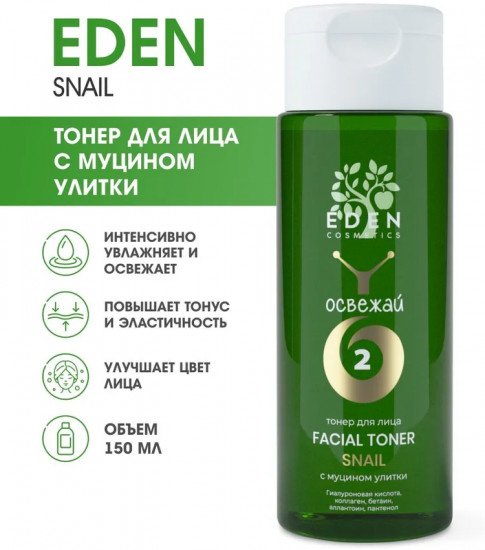 Тонер для лица с муцином улитки «Освежай»