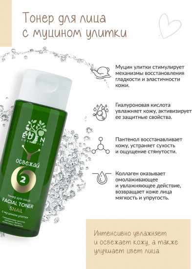 Тонер для лица с муцином улитки «Освежай»