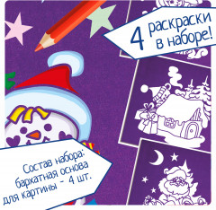 Набор для творчества «Новогодние бархатные раскраски» - Фото 2