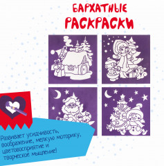 Набор для творчества «Новогодние бархатные раскраски» - Фото 5