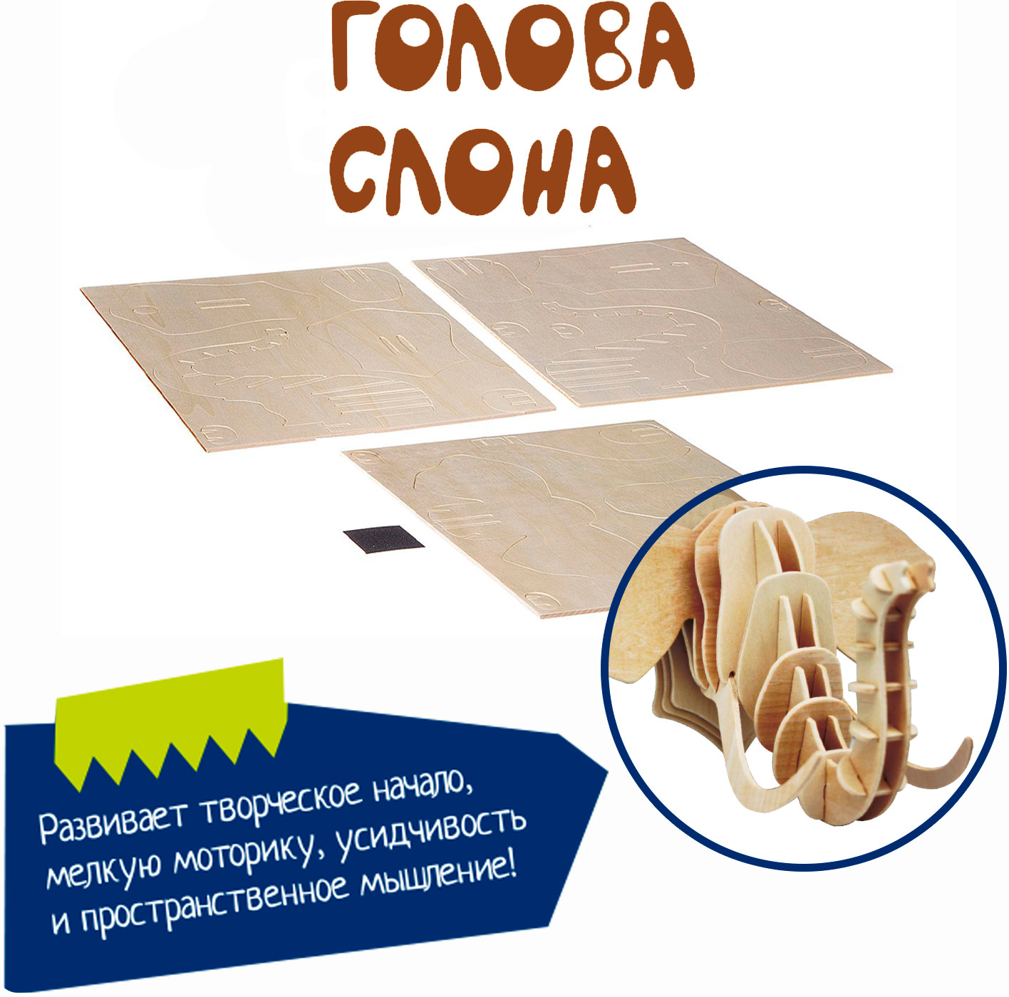 Пазл 3D «Голова слона» | Творчество с Буки | Bondibon | Фото 6