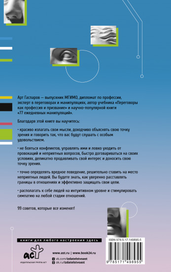 99 секретов общения