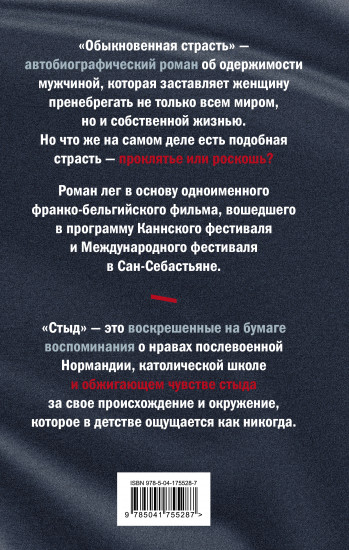 Обыкновенная страсть. Стыд