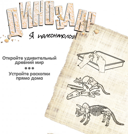 Набор для опытов «Трицератопс»