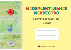 1 класс Изобразительное искусство. Рабочая тетрадь №1,2 - Фото 1