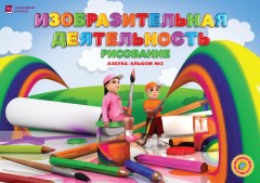 6 лет Изобразительная деятельность. Рисование. Азбука-альбом в 2 частях - Фото 1