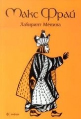 Лабиринт Мёнина - Фото 1