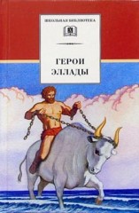 Герои Эллады - Фото 1