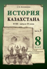 Рабочая тетрадь. История Казахстана. XVIII – начало XX века (в 3-х частях). 8 класс - Фото 1