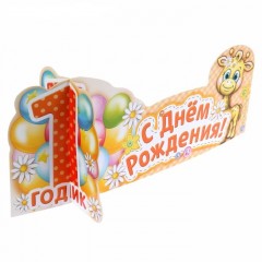 Украшение на стол «С Днем Рождения» (1 годик) - Фото 2