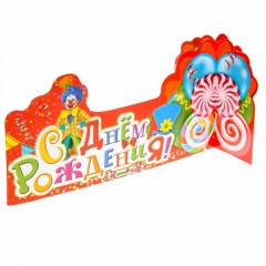 Украшение на стол «С Днем Рождения» (клоун) - Фото 3