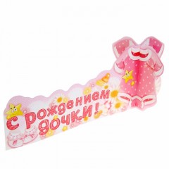 Украшение на стол «С рождением дочки» - Фото 3