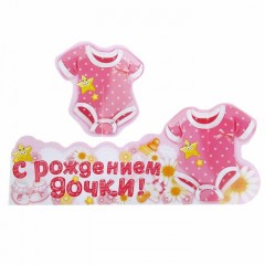 Украшение на стол «С рождением дочки» - Фото 2