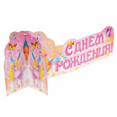 Украшение на стол «С Днем Рождения» (принцесса) - Фото 3