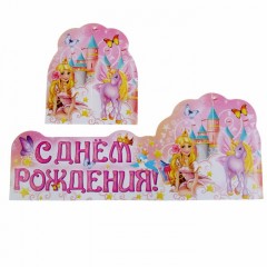 Украшение на стол «С Днем Рождения» (принцесса) - Фото 2