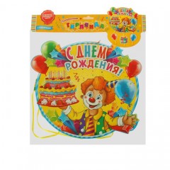 Гирлянда-плакат с подвесками «С Днем Рождения!» (клоун) - Фото 1