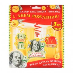 Набор гирлянд на спиралях «С днем рождения!» (Деньги) - Фото 1