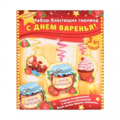 Набор гирлянд на спиралях «С Днем варенья!» - Фото 1