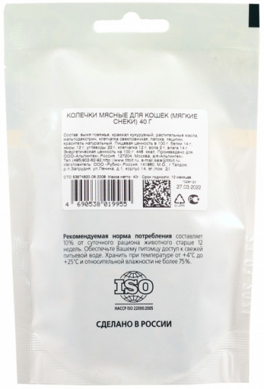 Снеки для кошек «Колечки мясные»