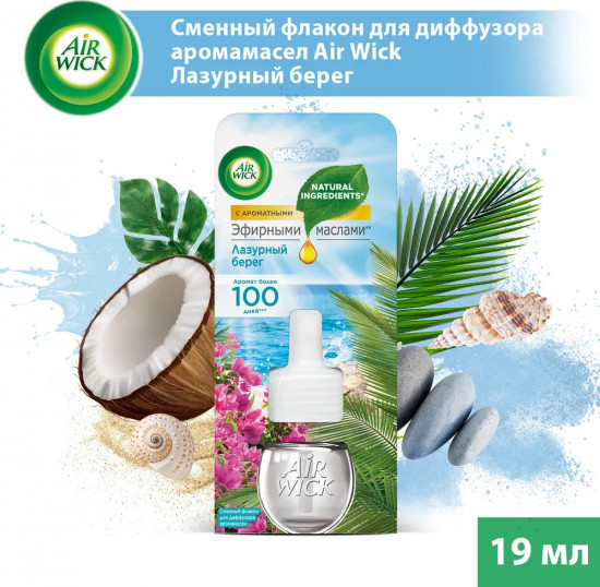 Флакон сменный для диффузора «Лазурный берег»