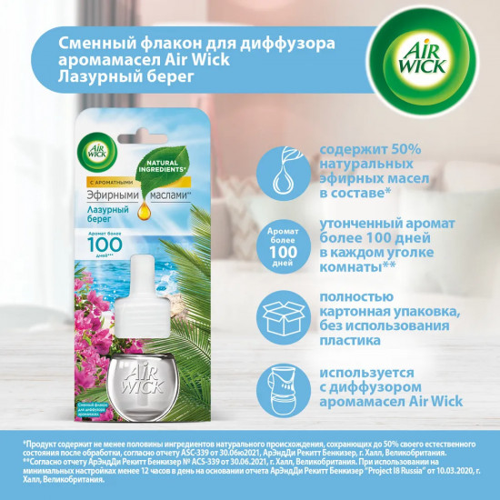 Флакон сменный для диффузора «Лазурный берег»