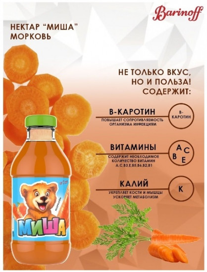 Нектар морковный «Миша»