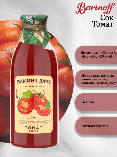Сок томатный «Мамина дача»