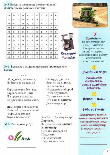 Словарные слова. Нескучные уроки. 4 класс