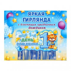 Гирлянда с блестящим дождиком «Мой 1-ый День рождения» - Фото 1