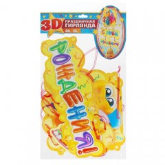 Гирлянда объемная «С Днем Рождения!» (шары) - Фото 1