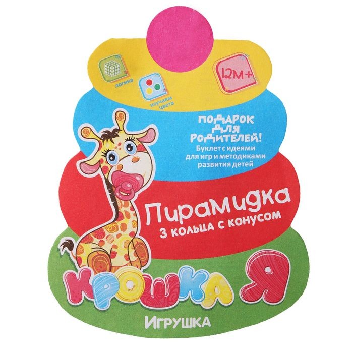 Пирамидка 3 кольца, с конусом | Крошка Я | Фото 1